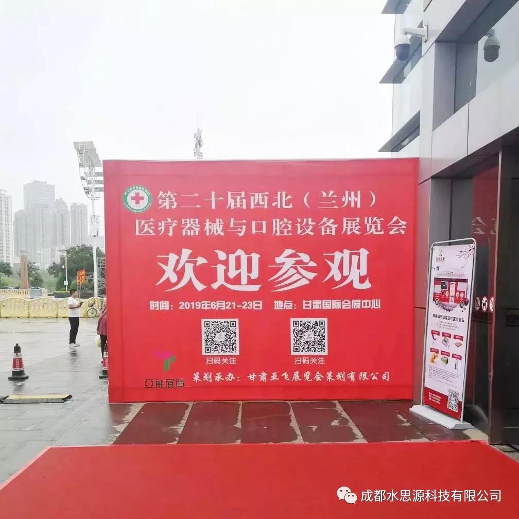 水思源——第20届西北（兰州）医疗器械与口腔设备展览会