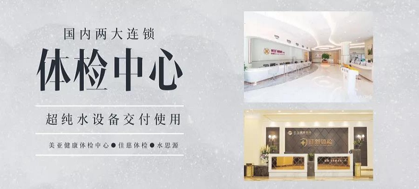 超纯水设备——国内两大连锁体检机构交付使用