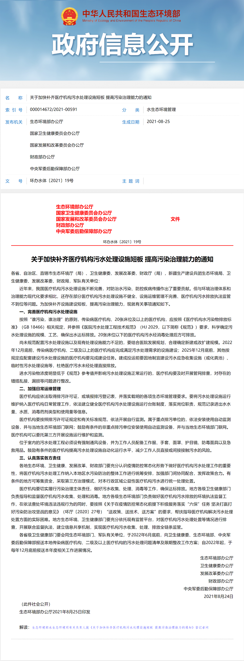 关于加快补齐医疗机构污水处理设施短板 提高污染治理能力的通知
