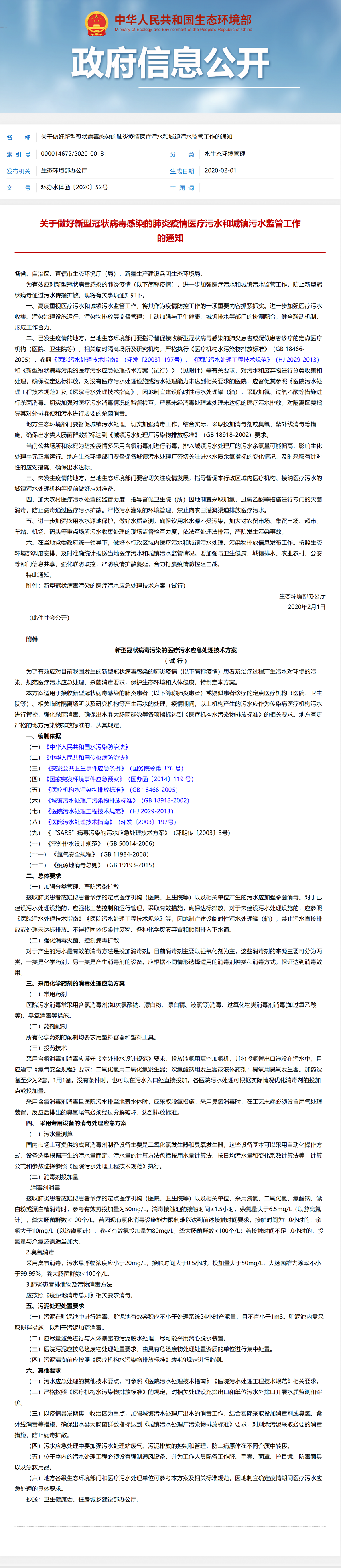 关于做好新型冠状病毒感染的肺炎疫情医疗污水和城镇污水监管工作的通知