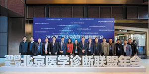 水思源——2020第三届北京医学诊断联盟年会邀请函