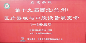 水思源——第十九届西北医疗器械展