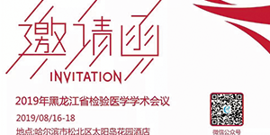 水思源——黑龙江省检验医学学术会议
