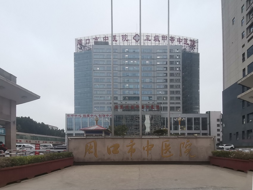 水思源【案例精选】周口市中医院